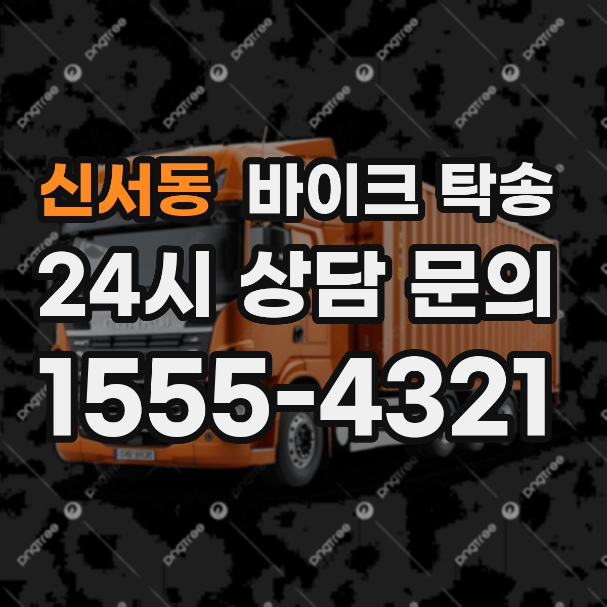 신서동 바이크 탁송