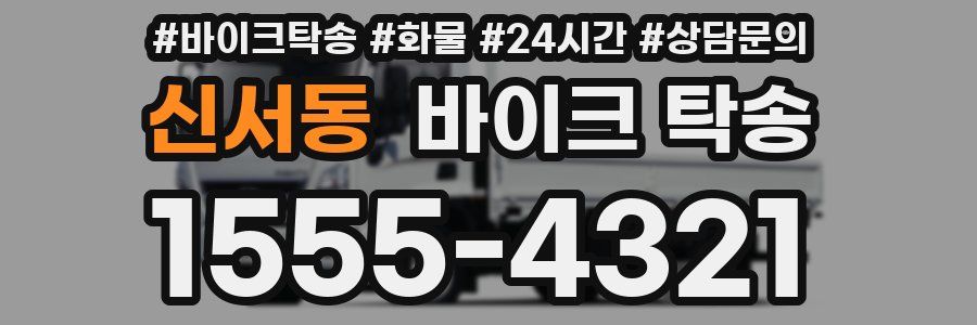 신서동 바이크 탁송