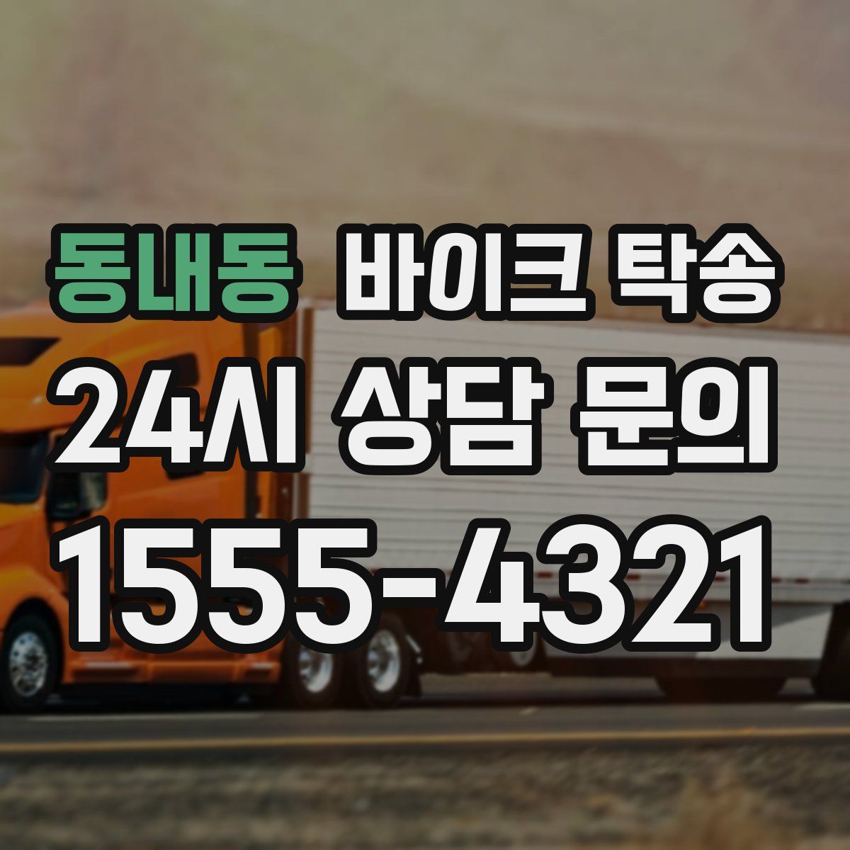 동내동 바이크 탁송