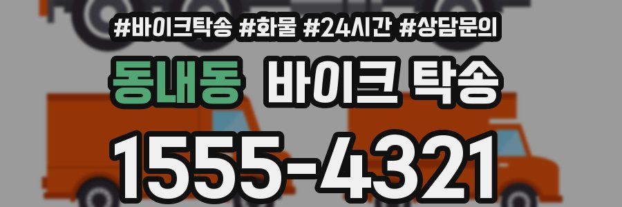 동내동 바이크 탁송