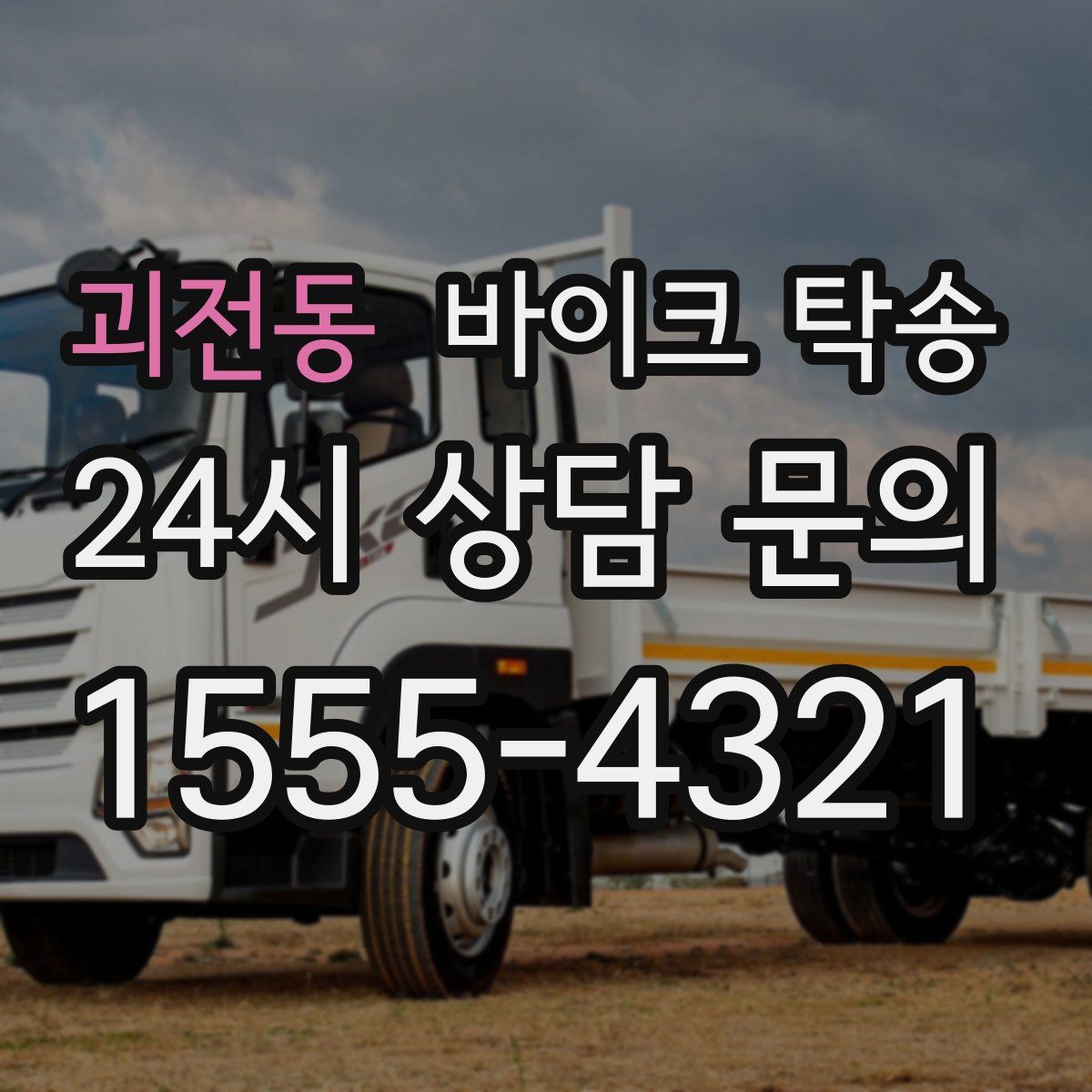 괴전동 바이크 탁송