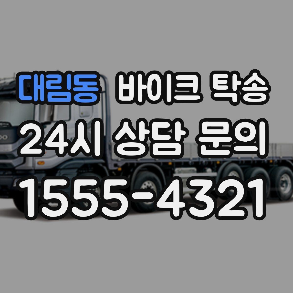 대림동 바이크 탁송 시즌 오픈 전 점검 이동 편하게 하기