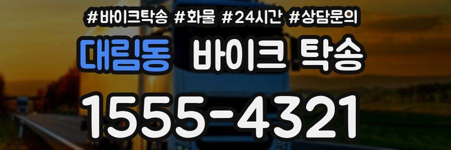 대림동 바이크 탁송