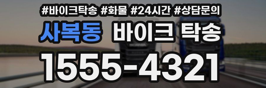 사복동 바이크 탁송