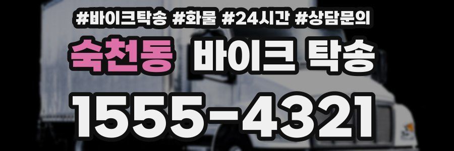 숙천동 바이크 탁송