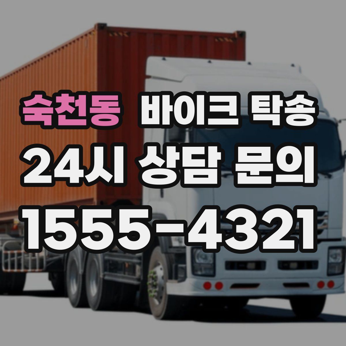 숙천동 바이크 탁송