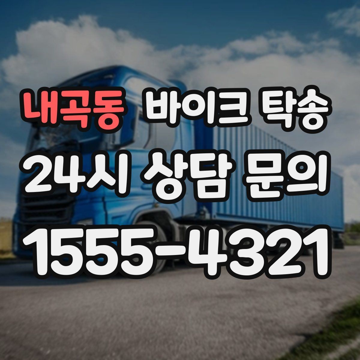 내곡동 바이크 탁송 윈드스크린 장착 바이크 이동 시 주의