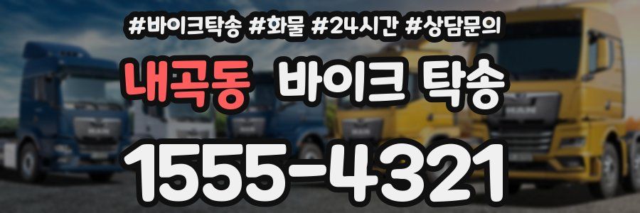 내곡동 바이크 탁송