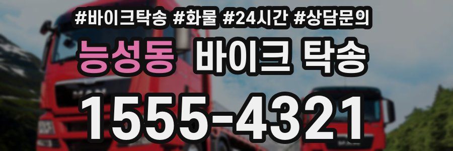 능성동 바이크 탁송