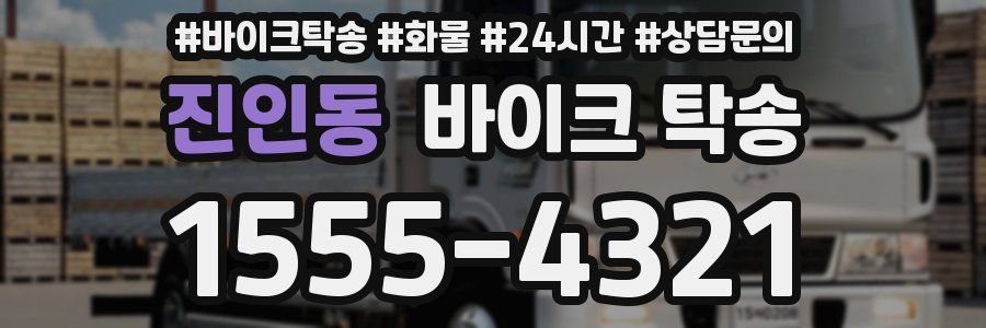 진인동 바이크 탁송