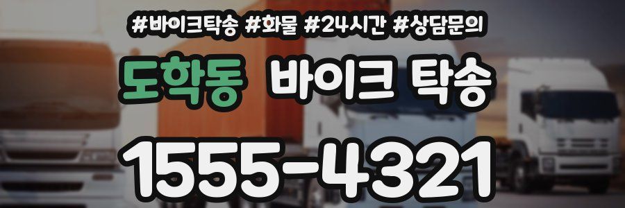 도학동 바이크 탁송