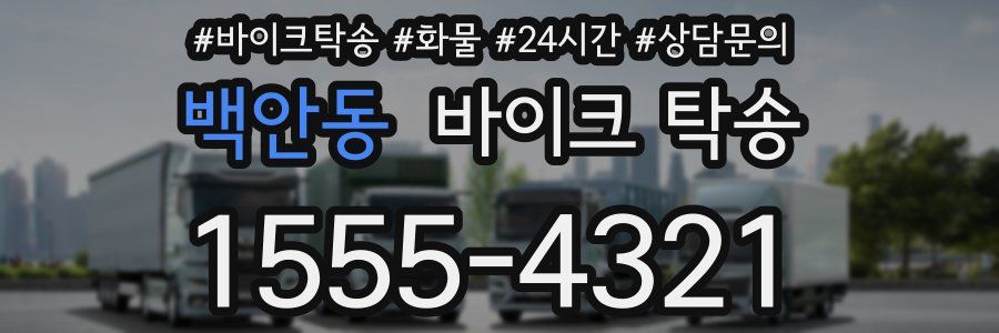 백안동 바이크 탁송