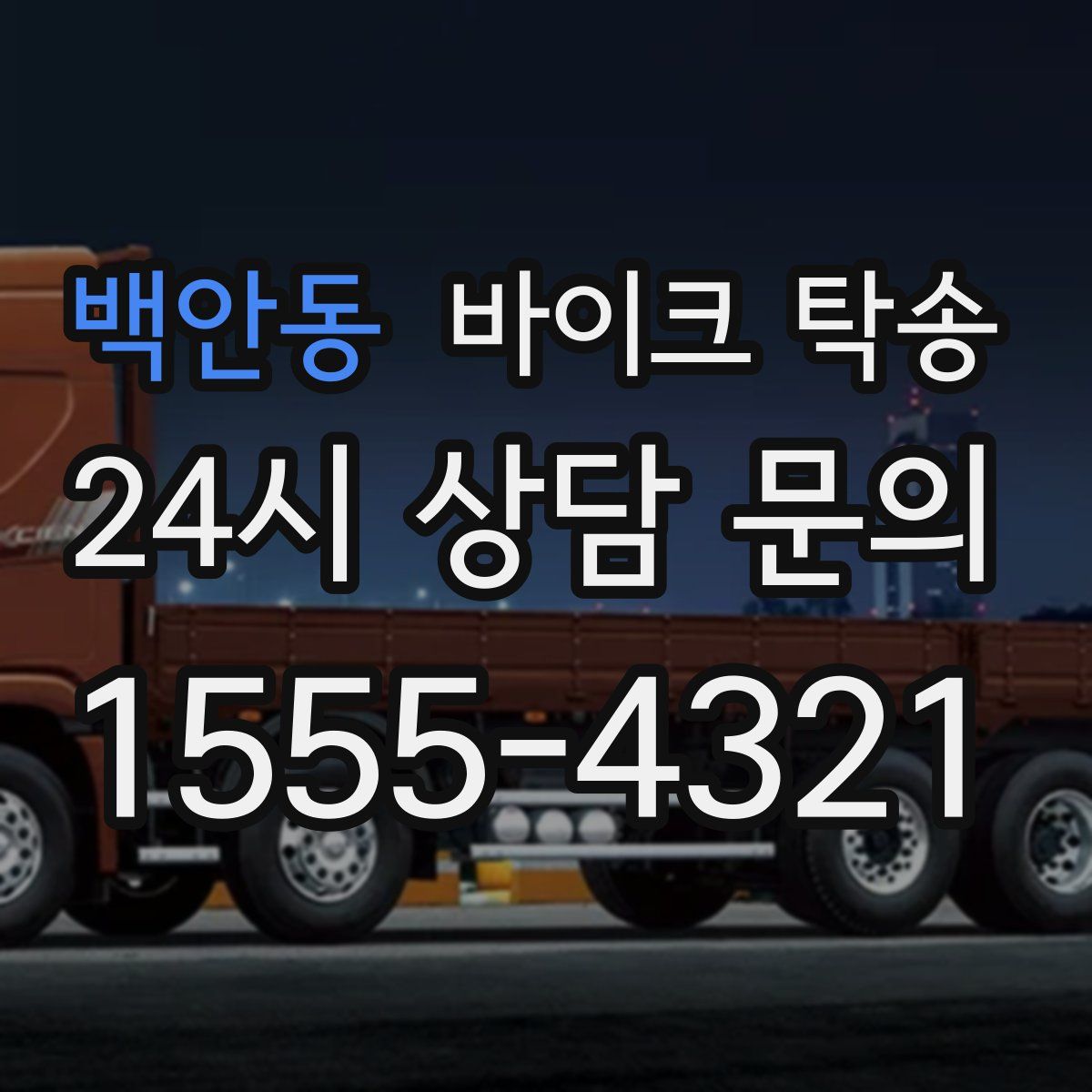 백안동 바이크 탁송