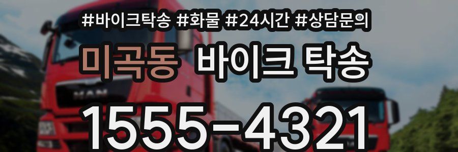 미곡동 바이크 탁송