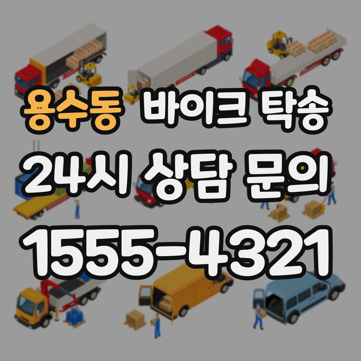 용수동 바이크 탁송 회사 숙소로 바이크 옮기는 방법