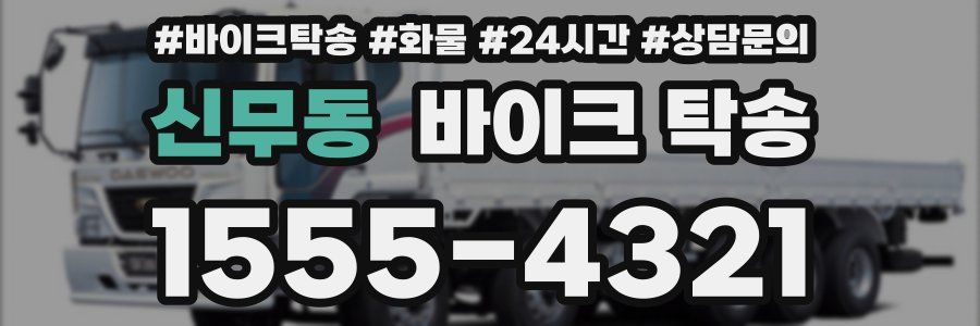 신무동 바이크 탁송