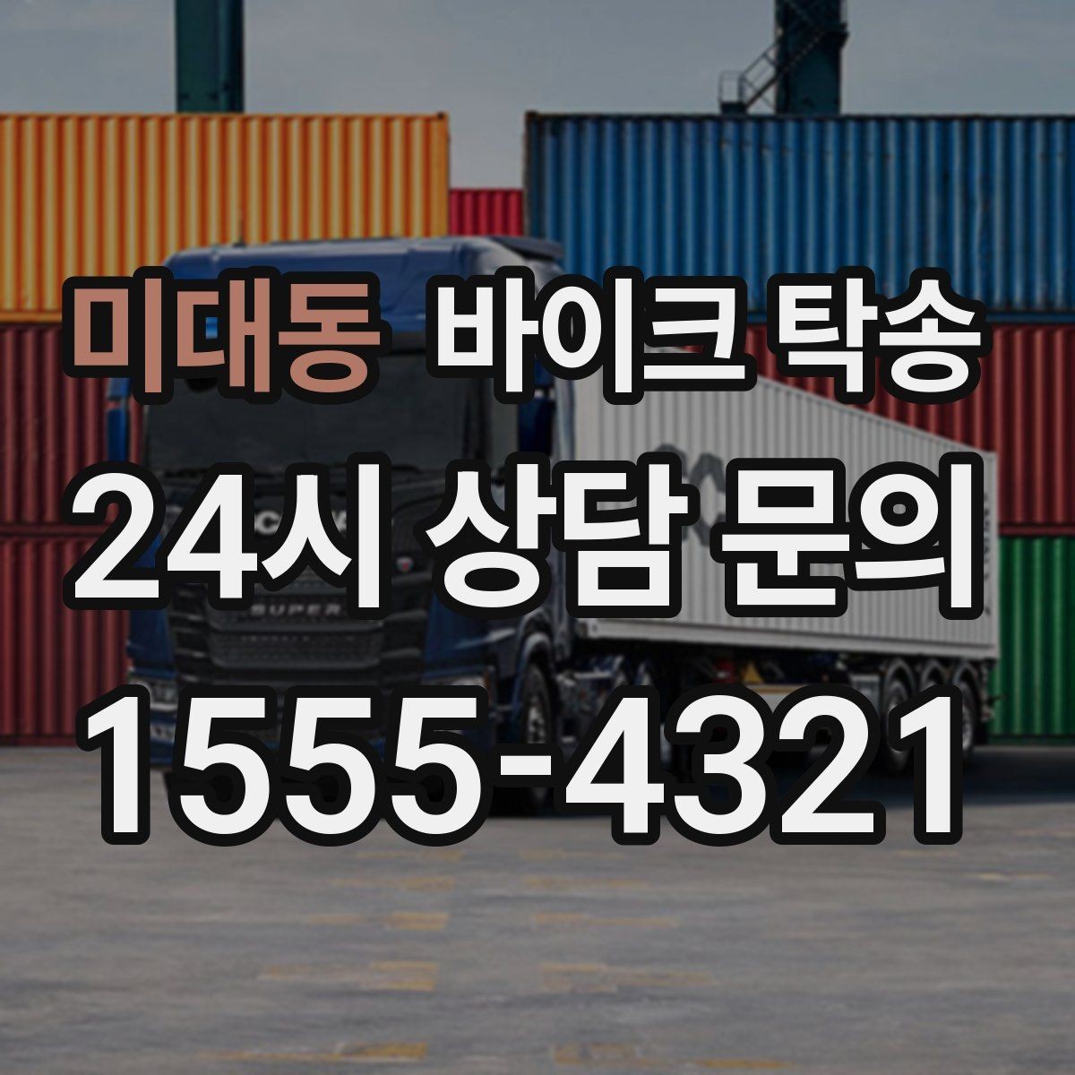 미대동 바이크 탁송 보관소에서 집으로 이동할 때 체크