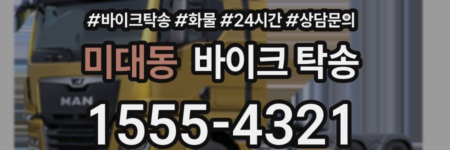 미대동 바이크 탁송