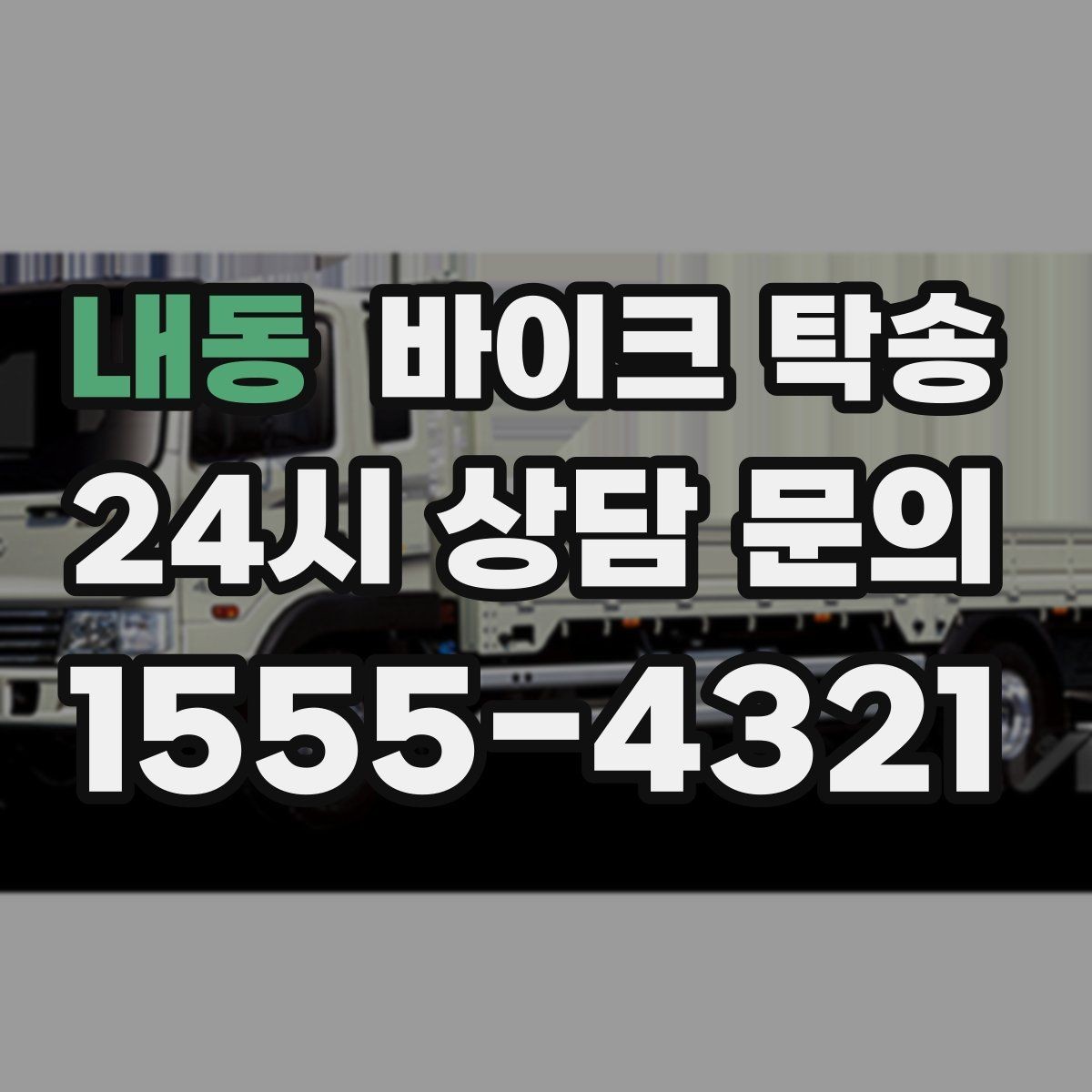 내동 바이크 탁송 시즌 오픈 전 점검 이동 편하게 하기