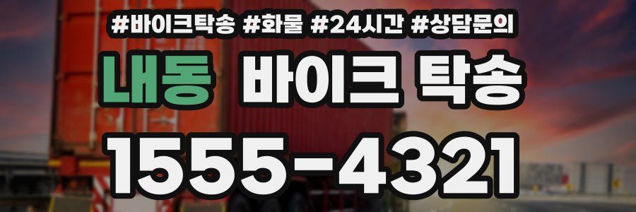 내동 바이크 탁송