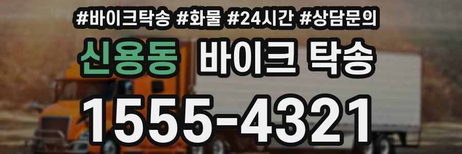 신용동 바이크 탁송