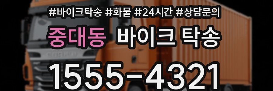 중대동 바이크 탁송