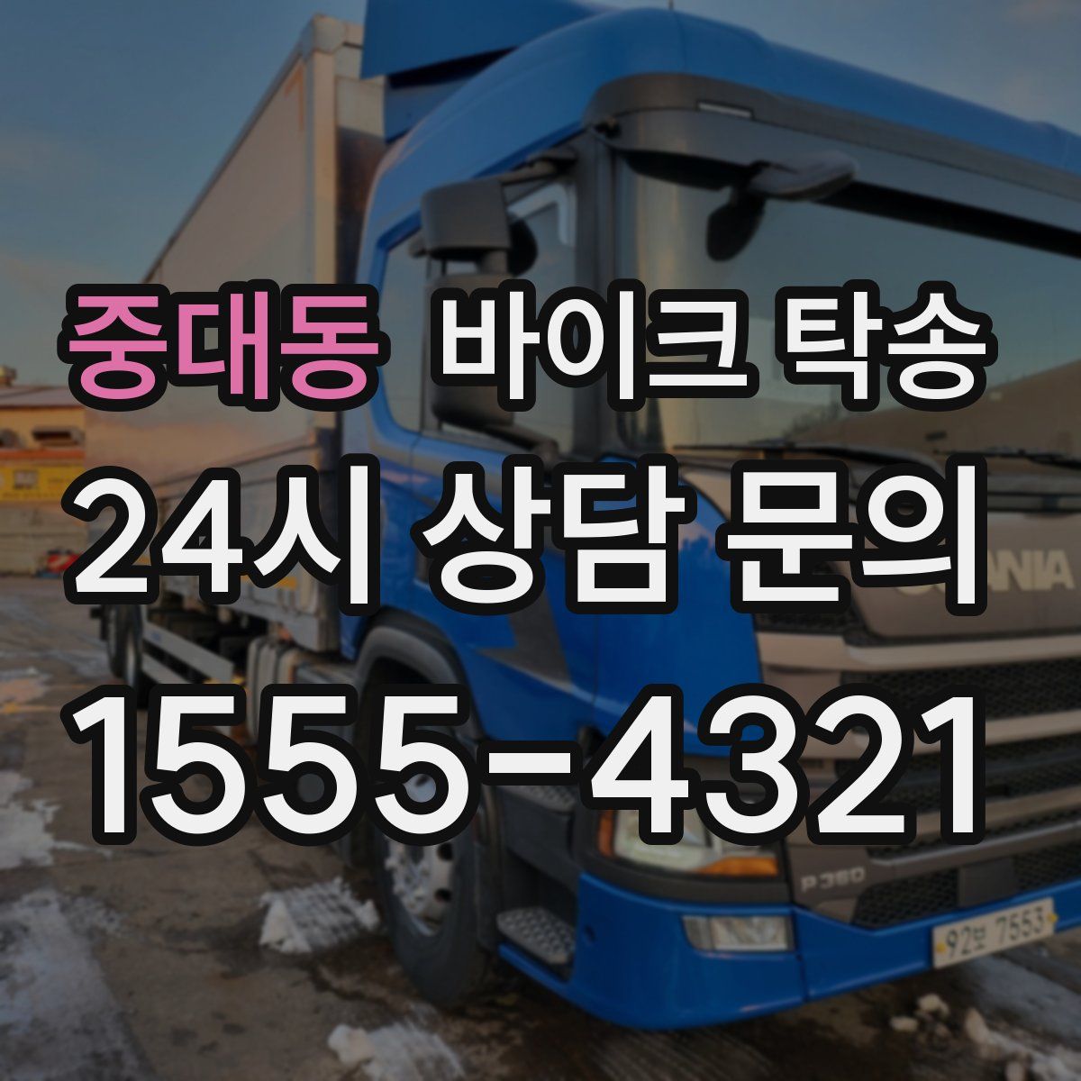 중대동 바이크 탁송