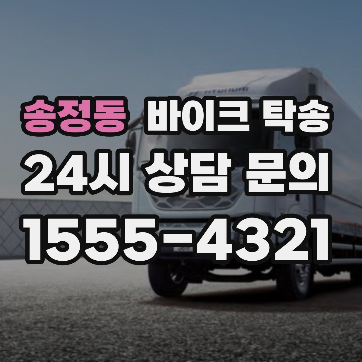 송정동 바이크 탁송 대회 일정에 맞춰 제시간 도착시키기