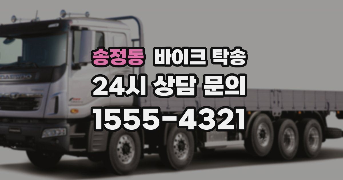 송정동 바이크 탁송