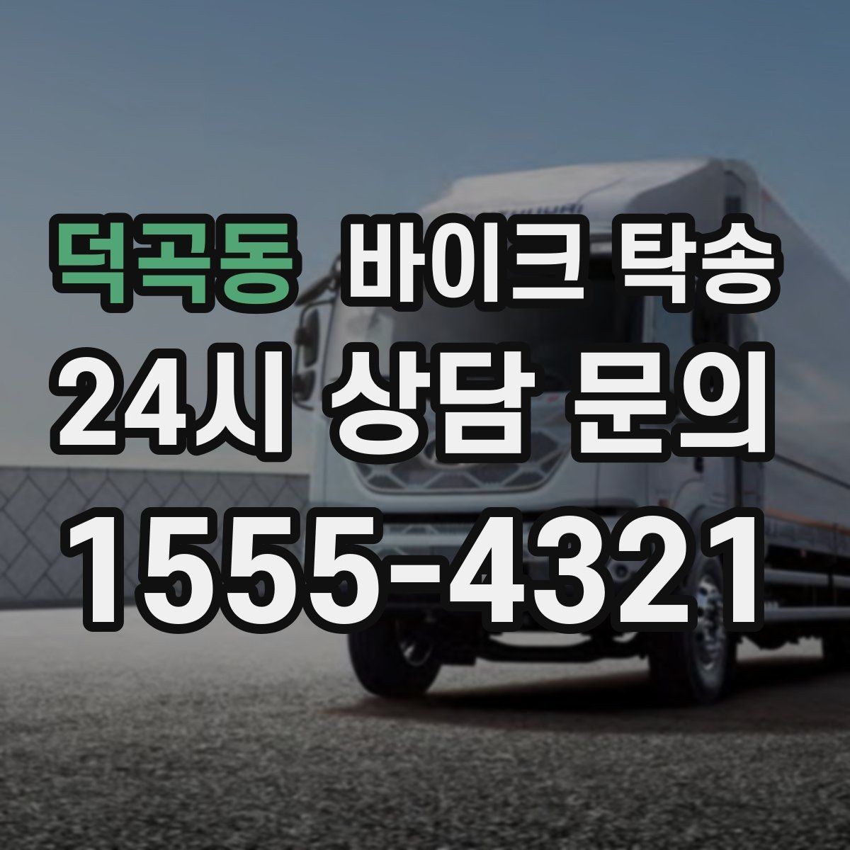 덕곡동 바이크 탁송 이사할 때 바이크 먼저 옮기는 방법