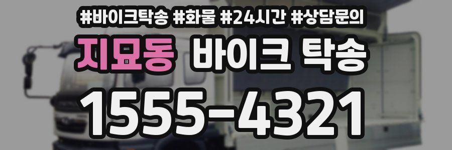 지묘동 바이크 탁송