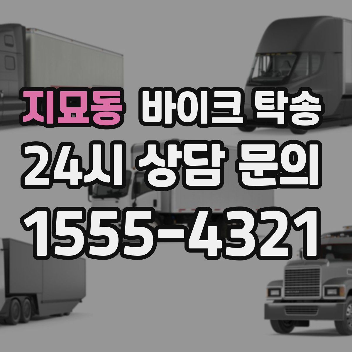 지묘동 바이크 탁송