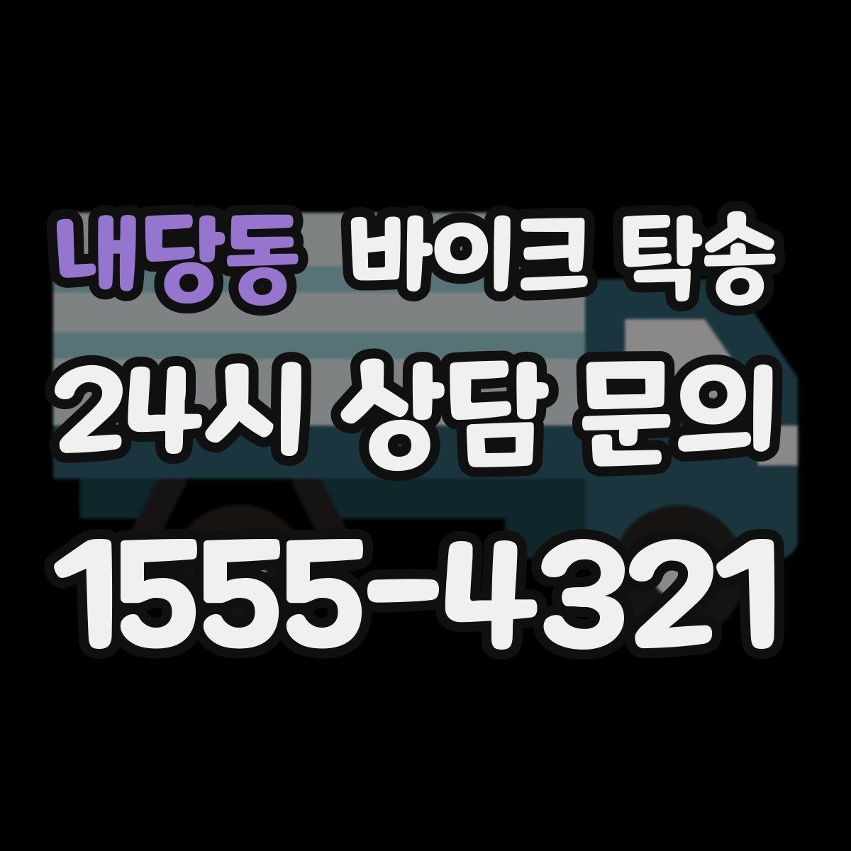 내당동 바이크 탁송 램프 경사 큰 장소 인계 시 주의사항