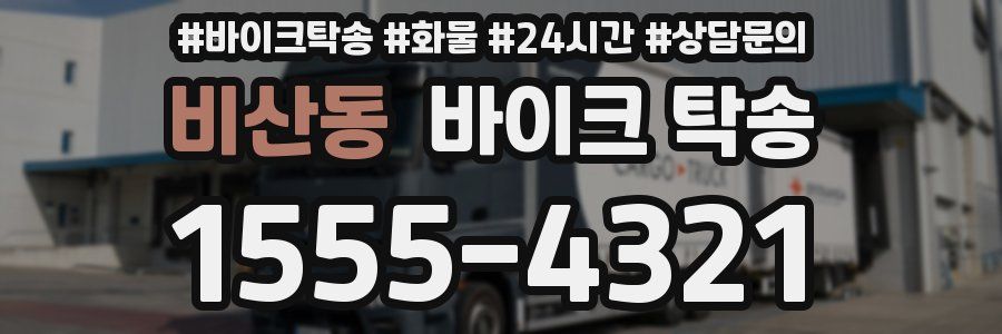 비산동 바이크 탁송