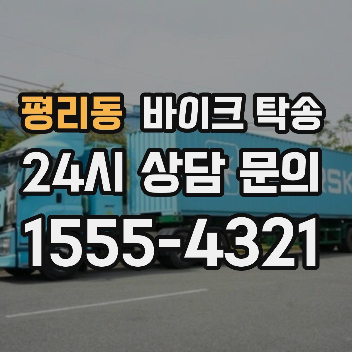 평리동 바이크 탁송 집 앞 픽업 가능 범위 확인하기