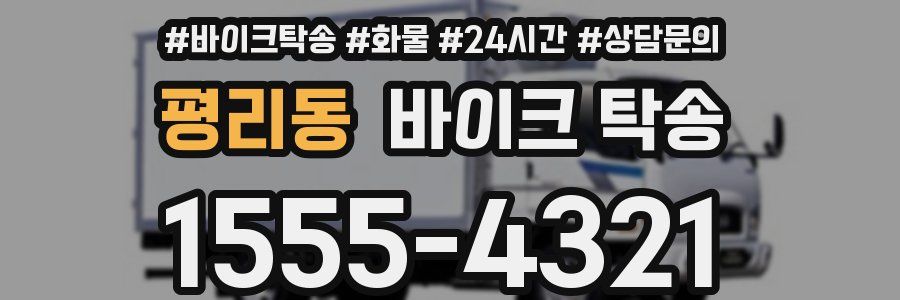 평리동 바이크 탁송