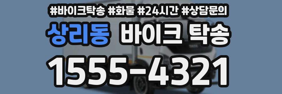상리동 바이크 탁송