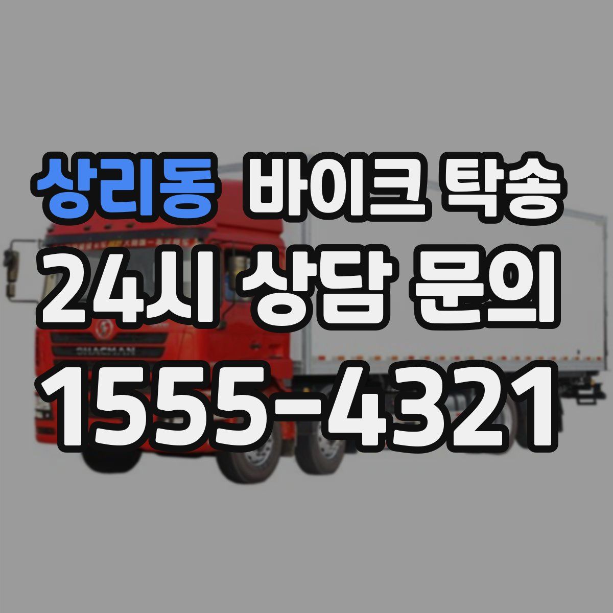 상리동 바이크 탁송