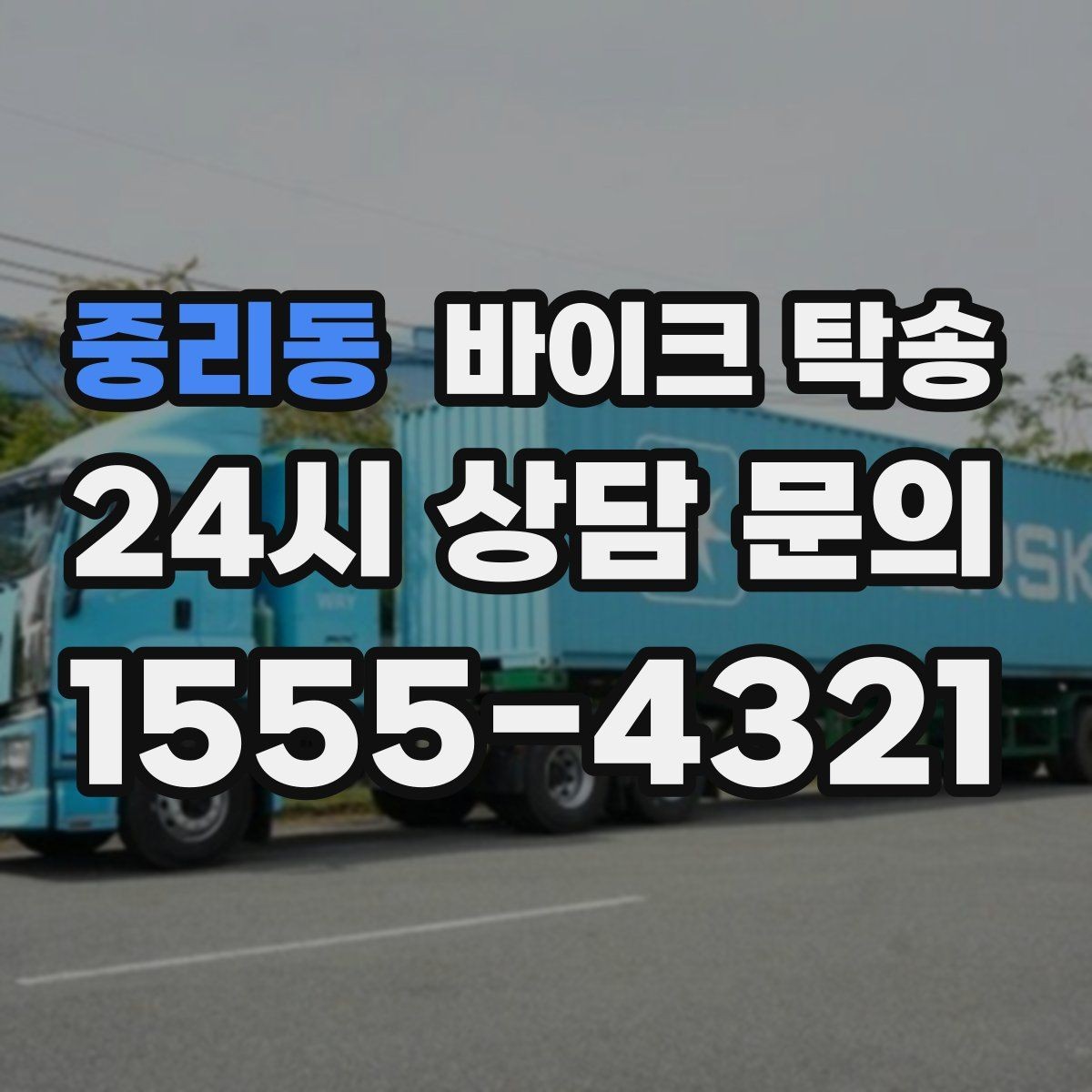 중리동 바이크 탁송 예약 전 출발 도착 정보 정리