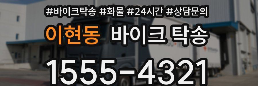 이현동 바이크 탁송