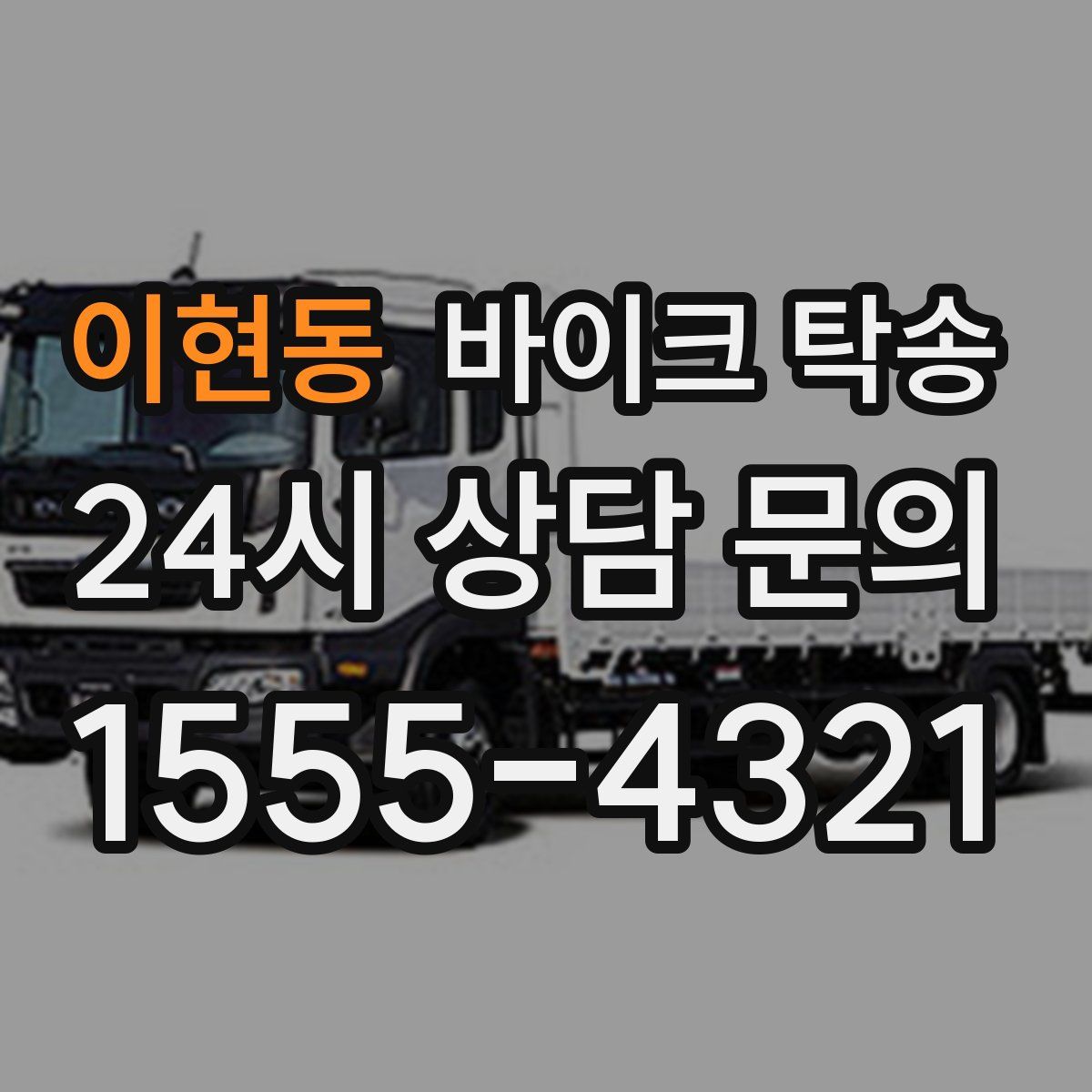 이현동 바이크 탁송