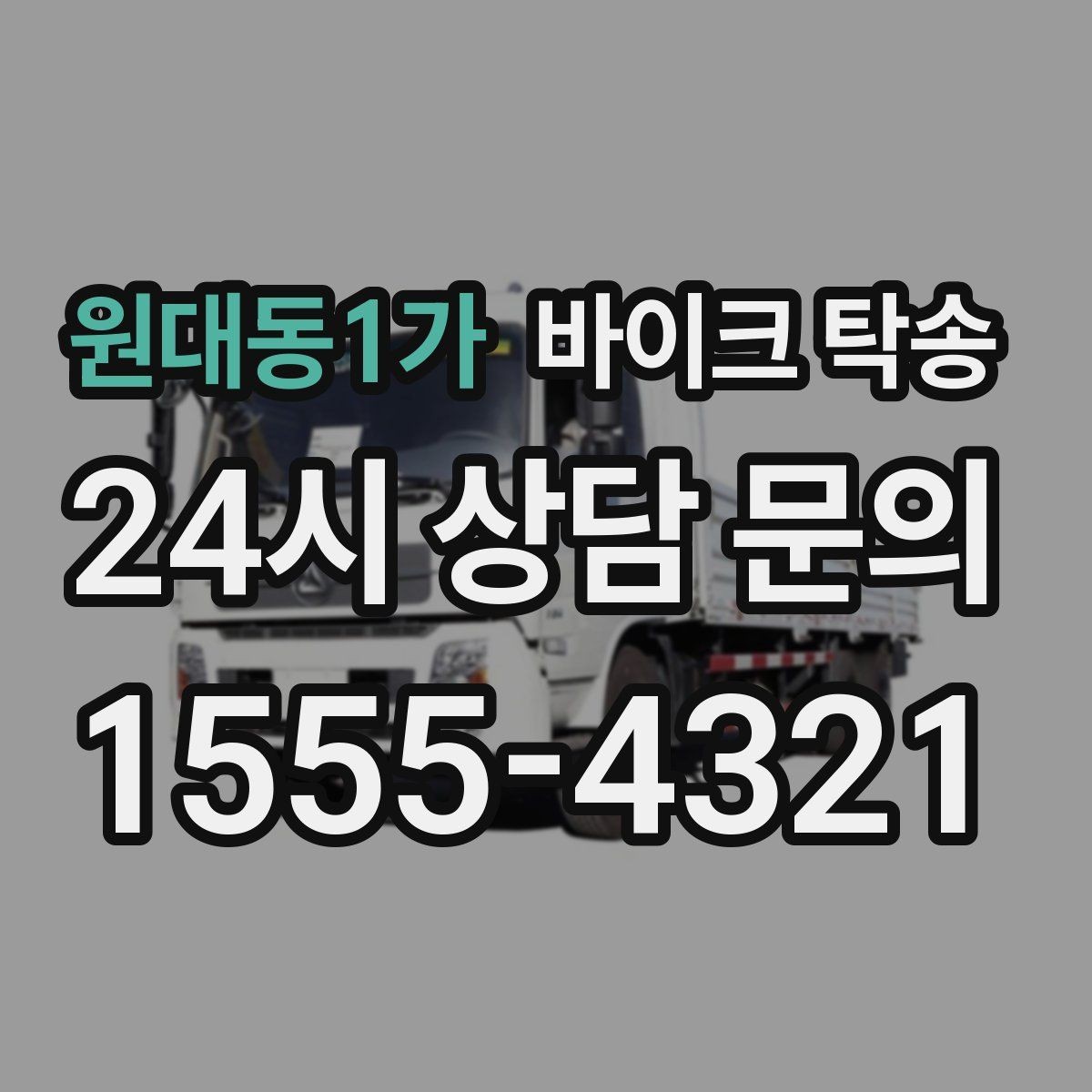 원대동1가 바이크 탁송 고장 의심될 때 무리 주행 피하는 방법