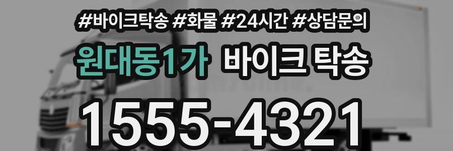 원대동1가 바이크 탁송