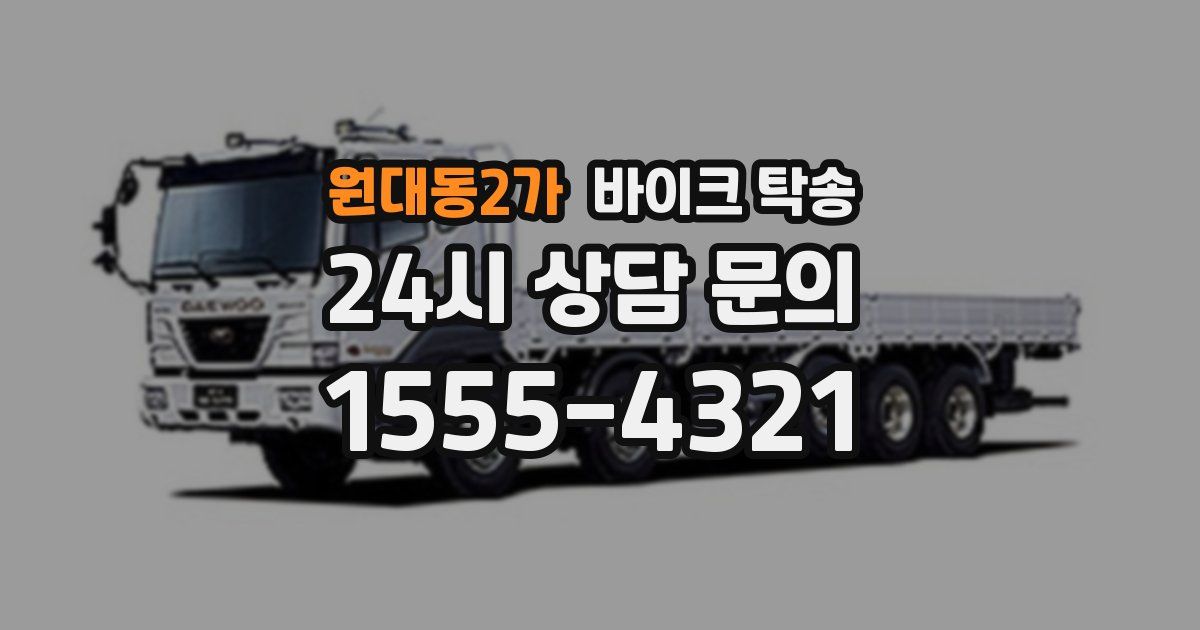 원대동2가 바이크 탁송