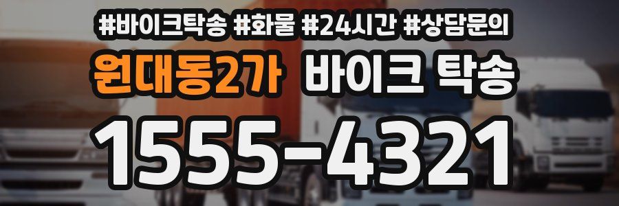 원대동2가 바이크 탁송