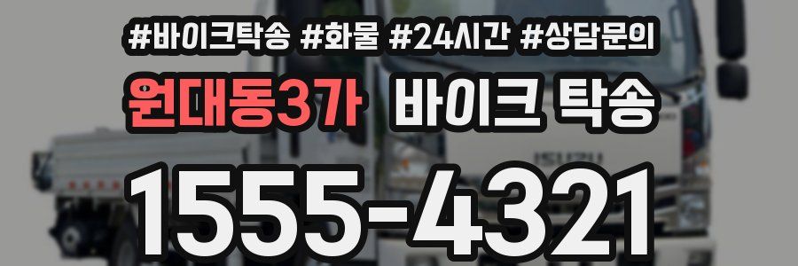 원대동3가 바이크 탁송