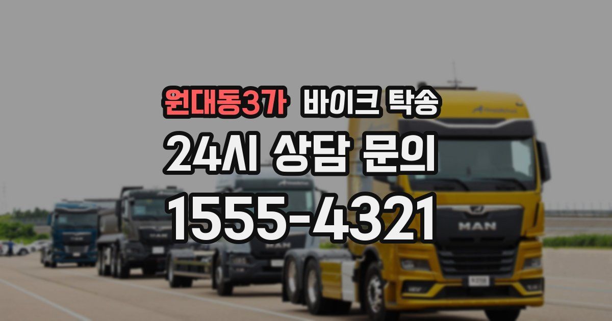 원대동3가 바이크 탁송