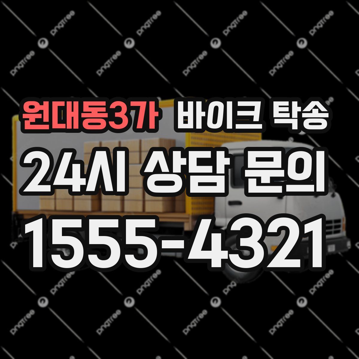 원대동3가 바이크 탁송