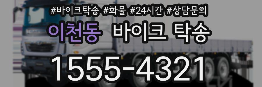 이천동 바이크 탁송