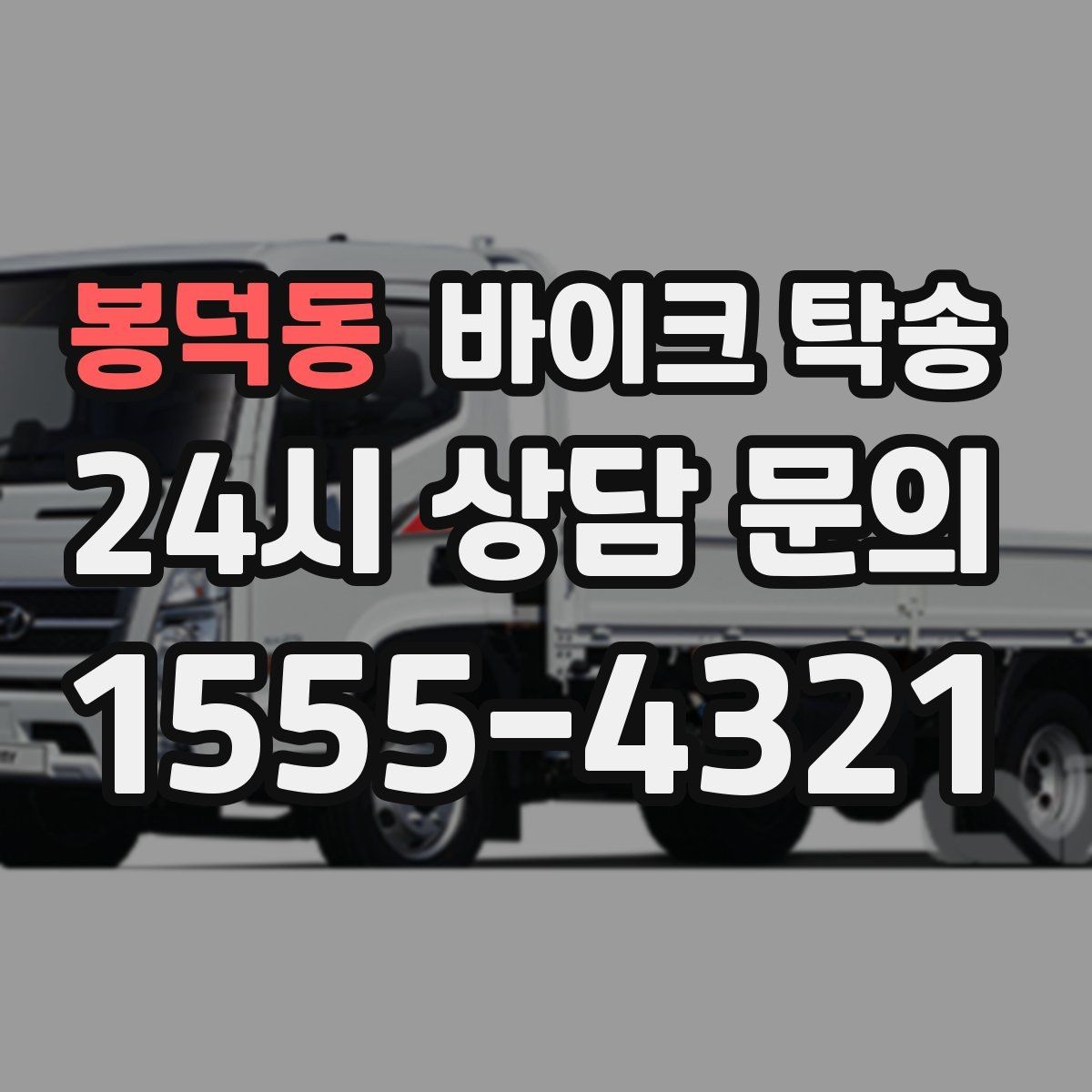 봉덕동 바이크 탁송 인계 장소를 정확히 정해야 하는 이유